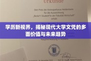 文凭新篇章，解码现代大学学历的多重价值与前瞻趋势