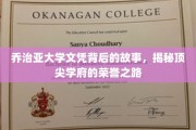 乔治亚荣耀，揭秘顶尖学府背后的卓越之路