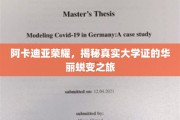 阿卡迪亚荣耀，见证大学证华丽蜕变的非凡之旅