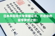 日本早稻田大学荣耀证书，助你踏上留学梦想的璀璨征途！