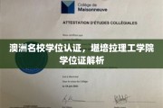 解锁澳洲教育认证，堪培拉理工学院学位证揭秘之旅