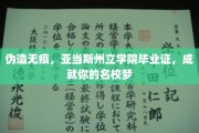 轻松驾驭名校光环，自制亚当斯州立学院毕业证，开启梦想之旅