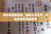 国际视野，本土认可——迪肯大学文凭，助你迈入全球职场新境界
