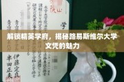 探寻精英摇篮，路易斯维尔大学学位的非凡价值
