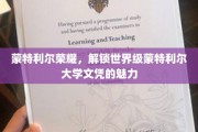 蒙特利尔名校魅力揭，解锁全球认可的蒙特利尔大学学位奥秘