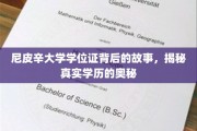 尼皮辛大学学位证揭秘，探寻学历背后的真实面纱