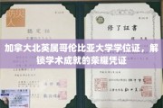 加拿大北英属哥伦比亚大学学位证，成就荣耀的学术通行证