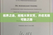 跨越边界，解锁未来，拓殖大学文凭，成就非凡人生之旅