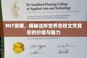 MIT荣耀揭秘，探究全球顶尖学府文凭的非凡魅力与价值