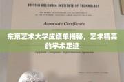 揭秘东京艺术大学成绩单，探寻艺术精英的学术轨迹