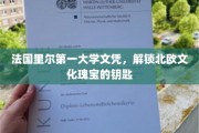 欧洲文化之旅，里尔大学文凭，开启北欧奥秘之旅