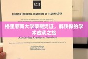解锁荣耀，格里菲斯大学成就之旅启程