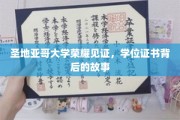 解码圣地亚哥大学，揭开荣耀学位证书背后的传奇故事