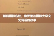 揭秘国际教育殿堂，佛罗里达国际大学学位的非凡之路
