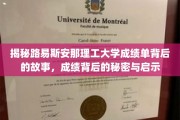 探索路易斯安那理工大学成绩单中的奥秘，揭秘成功背后的故事与智慧