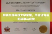 探寻水原科技大学辉煌印记，揭秘毕业证书背后的辉煌历程