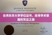 学术荣耀的足迹，揭秘台湾东华大学学位证书背后的故事