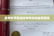 揭开蒙卑狄学院成绩单背后的神秘面纱