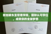 跨越国界，新加坡东亚管理学院助你梦想启航，国际学位成就非凡人生