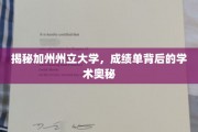 加州州立大学成绩单解码，探寻学术成就的秘密通道
