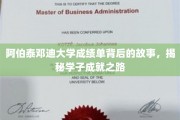 阿伯泰邓迪大学学子传奇，揭秘成绩单背后的奋斗轨迹