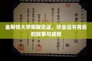 金斯顿荣耀足迹，揭秘毕业证书背后的辉煌历程与卓越成就