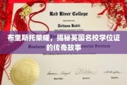 探寻布里斯托荣耀，英国名校学位证的神秘之旅