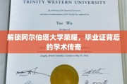 探寻阿尔伯塔辉煌足迹，毕业证背后的学术奥秘揭晓