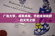 广岛大学卓越之旅，解锁国际视野的文凭新篇章