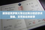 探寻德克萨斯大学达拉斯分校的辉煌足迹，文凭背后的传奇故事