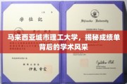 马来西亚城市理工大学，揭开学术成绩单背后的璀璨光芒