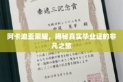 揭开阿卡迪亚荣耀背后的毕业证传奇之旅
