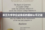 米兰大学学位证，揭秘全球认可的神秘力量