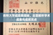 肯特大学成绩单大揭秘，解码学术辉煌与成就亮点