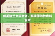 新英格兰文凭，开启全球教育新视野之旅