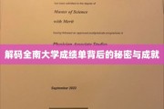 揭开全南大学成绩单中的璀璨成就与神秘面纱
