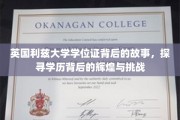 利兹荣耀，一纸学位证背后的传奇征程