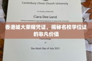 香港城市大学学位证书背后的荣耀秘密，解码名校学历的珍贵价值