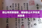 山岳之巅，荣耀绽放，群山大学年度辉煌成绩大盘点