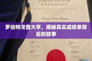 探寻罗伯特戈登大学成绩单背后的传奇故事