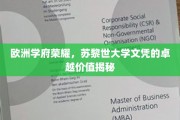 瑞士学历光芒，苏黎世大学文凭背后的非凡魅力与价值探秘