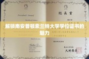 探秘南安普顿索兰特大学学位证书的非凡价值