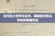 日内瓦大学学位证书，探寻欧洲顶级学府的卓越象征