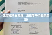 青春扬帆，汉若威学子荣耀启航新篇章！