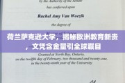 荷兰萨克逊大学崛起，欧洲教育新锐备受全球关注，文凭价值闪耀国际舞台