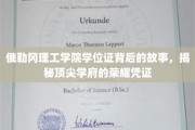 探寻俄勒冈理工学院学位证的传奇历程，揭秘世界顶尖学府的荣耀印记