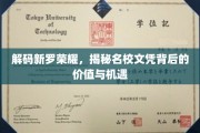 探寻名校文凭的深层价值，新罗荣耀背后的无限机遇