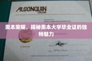 探寻奥本大学毕业证的非凡风采，荣耀背后的独特印记