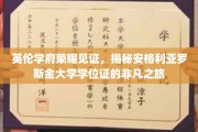 英伦学府荣耀启程，探寻安格利亚罗斯金大学学位证的非凡传奇之旅