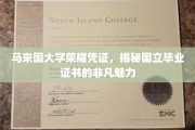 国立马来国大学毕业证书，探寻荣耀背后的独特魅力